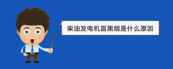 察布查尔柴油发电机冒黑烟是什么原因
